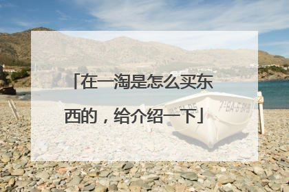 在一淘是怎么买东西的,给介绍一下