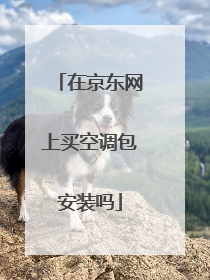 在京东网上买空调包安装吗