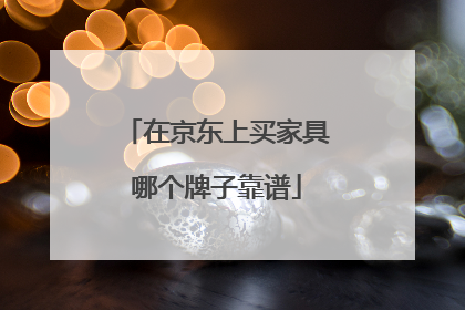 在京东上买家具哪个牌子靠谱