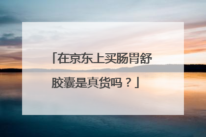 在京东上买肠胃舒胶囊是真货吗?