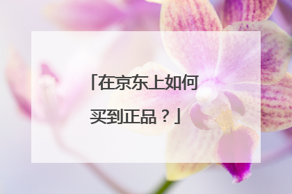 在京东上如何买到正品？
