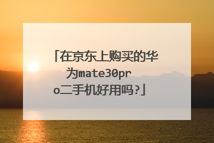 在京东上购买的华为mate30pro二手机好用吗?