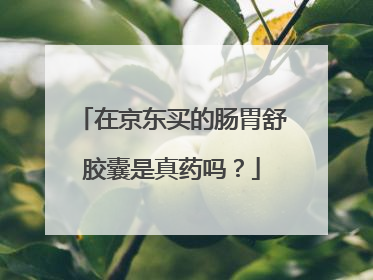 在京东买的肠胃舒胶囊是真药吗?