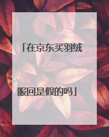 在京东买羽绒服回是假的吗