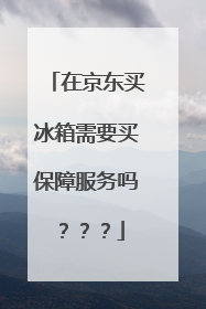 在京东买冰箱需要买保障服务吗???