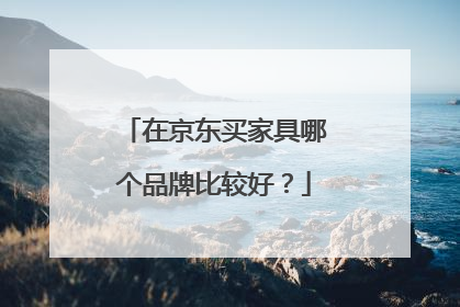 在京东买家具哪个品牌比较好?