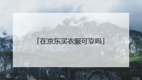 在京东买衣服可靠吗