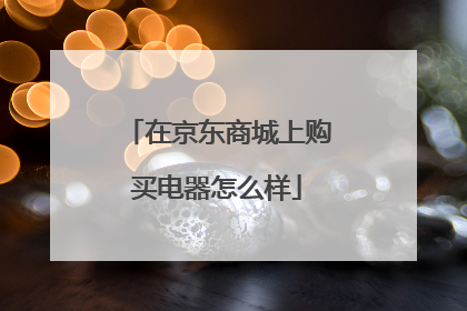 在京东商城上购买电器怎么样