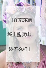 在京东商城上购买电器怎么样