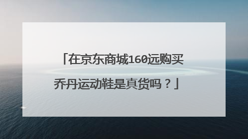 在京东商城160远购买乔丹运动鞋是真货吗?
