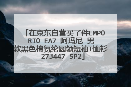 在京东自营买了件EMPORIO EA7 阿玛尼 男款黑色棉氨纶圆领短袖T恤衫 273447 5P2
