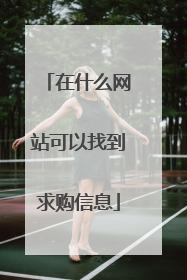 在什么网站可以找到求购信息