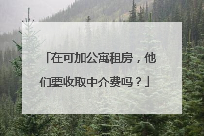 在可加公寓租房，他们要收取中介费吗？