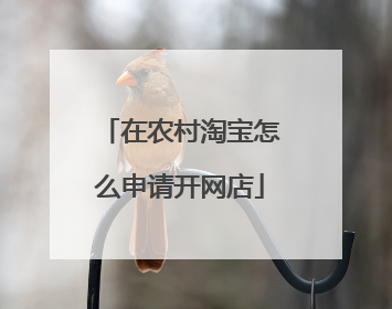在农村淘宝怎么申请开网店