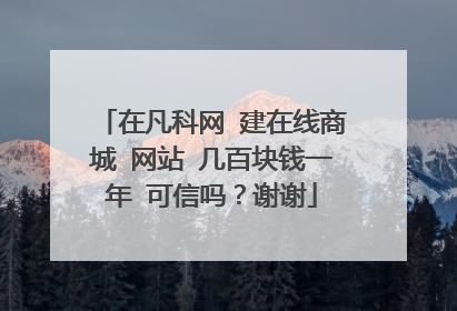 在凡科网 建在线商城 网站 几百块钱一年 可信吗?谢谢