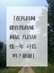 在凡科网 建在线商城 网站 几百块钱一年 可信吗?谢谢