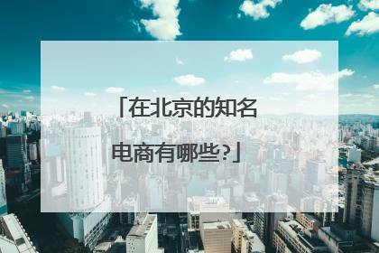 在北京的知名电商有哪些?