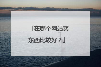 在哪个网站买东西比较好?