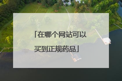 在哪个网站可以买到正规药品