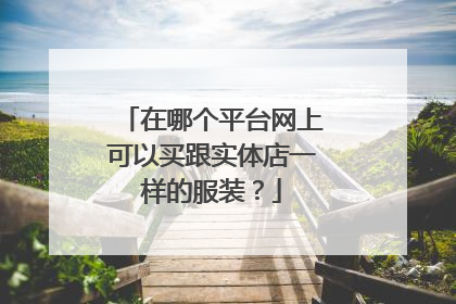 在哪个平台网上可以买跟实体店一样的服装?