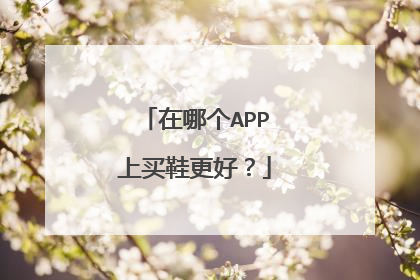 在哪个APP上买鞋更好?