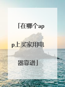 在哪个app上买家用电器靠谱