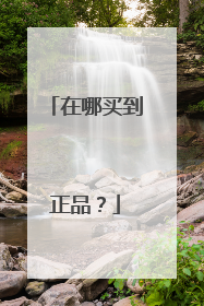 在哪买到正品?