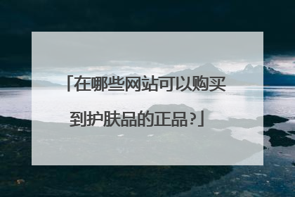 在哪些网站可以购买到护肤品的正品?