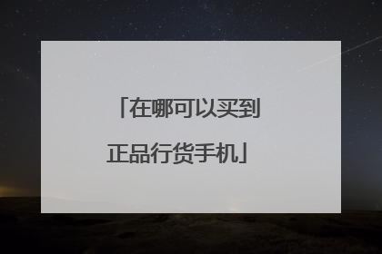 在哪可以买到正品行货手机