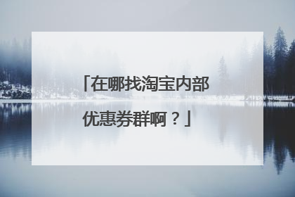 在哪找淘宝内部优惠券群啊?