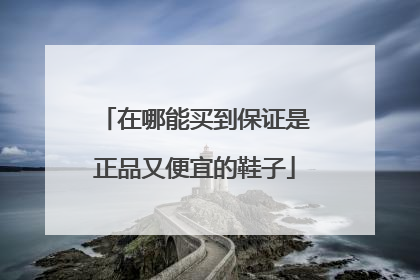 在哪能买到保证是正品又便宜的鞋子