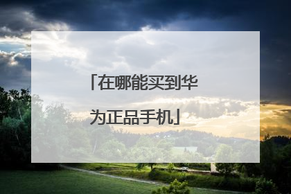 在哪能买到华为正品手机