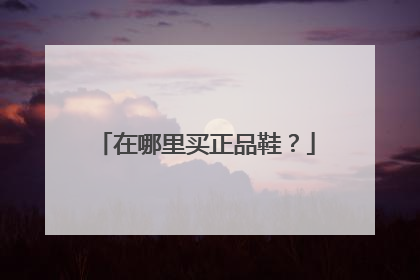 在哪里买正品鞋?