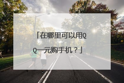 在哪里可以用QQ一元购手机？