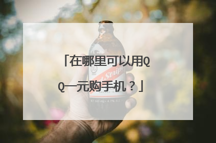 在哪里可以用QQ一元购手机?