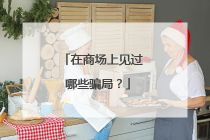 在商场上见过哪些骗局?