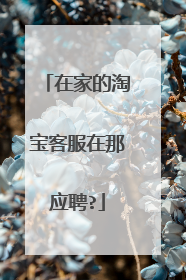在家的淘宝客服在那应聘?
