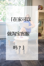 在家可以做淘宝客服吗？