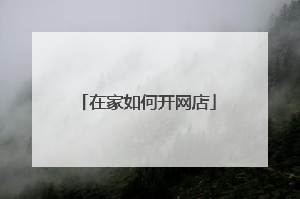 在家如何开网店