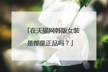在天猫网韩版女装是都是正品吗?