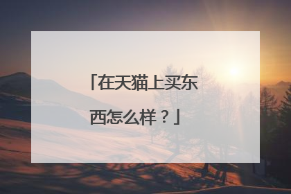 在天猫上买东西怎么样?