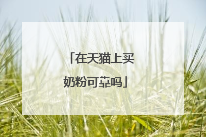 在天猫上买奶粉可靠吗