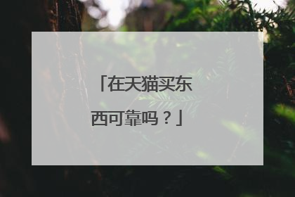 在天猫买东西可靠吗?