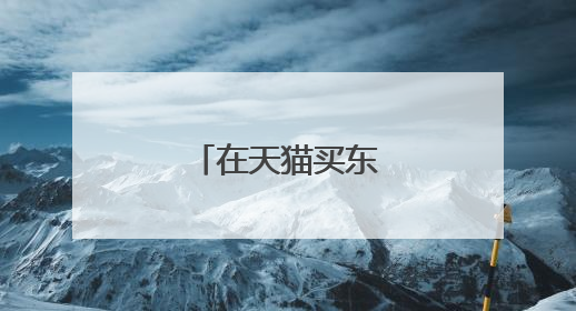 在天猫买东西靠谱吗?
