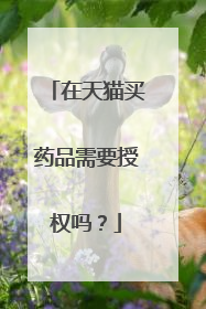在天猫买药品需要授权吗?