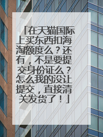 在天猫国际上买东西扣海淘额度么?还有,不是要提交身份证么?怎么我的没让提交,直接清关发货了!