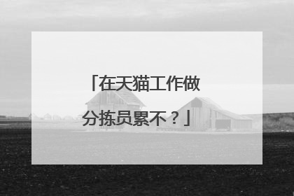 在天猫工作做分拣员累不?