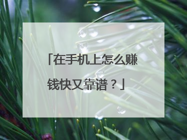 在手机上怎么赚钱快又靠谱?