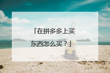 在拼多多上买东西怎么买?