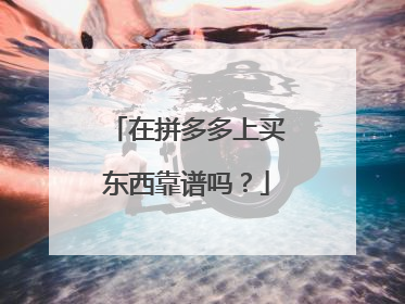 在拼多多上买东西靠谱吗?